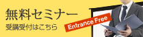 無料セミナー　受講受付はこちら