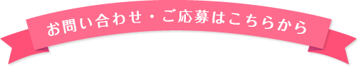 お問い合わせ・ご応募はこちらから