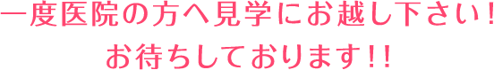 一度医院の方へ見学にお越し下さい！お待ちしております！！