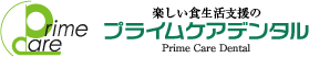 楽しい食生活支援のプライムケアデンタル