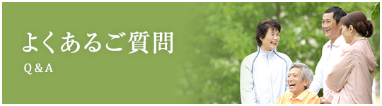 よくあるご質問