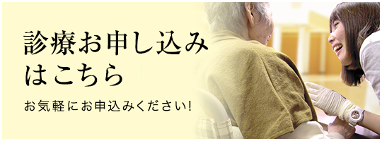 診療お申し込みはこちら