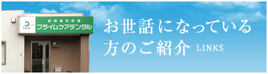 お世話になっている方のご紹介