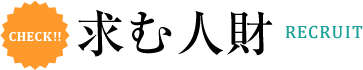 求人情報